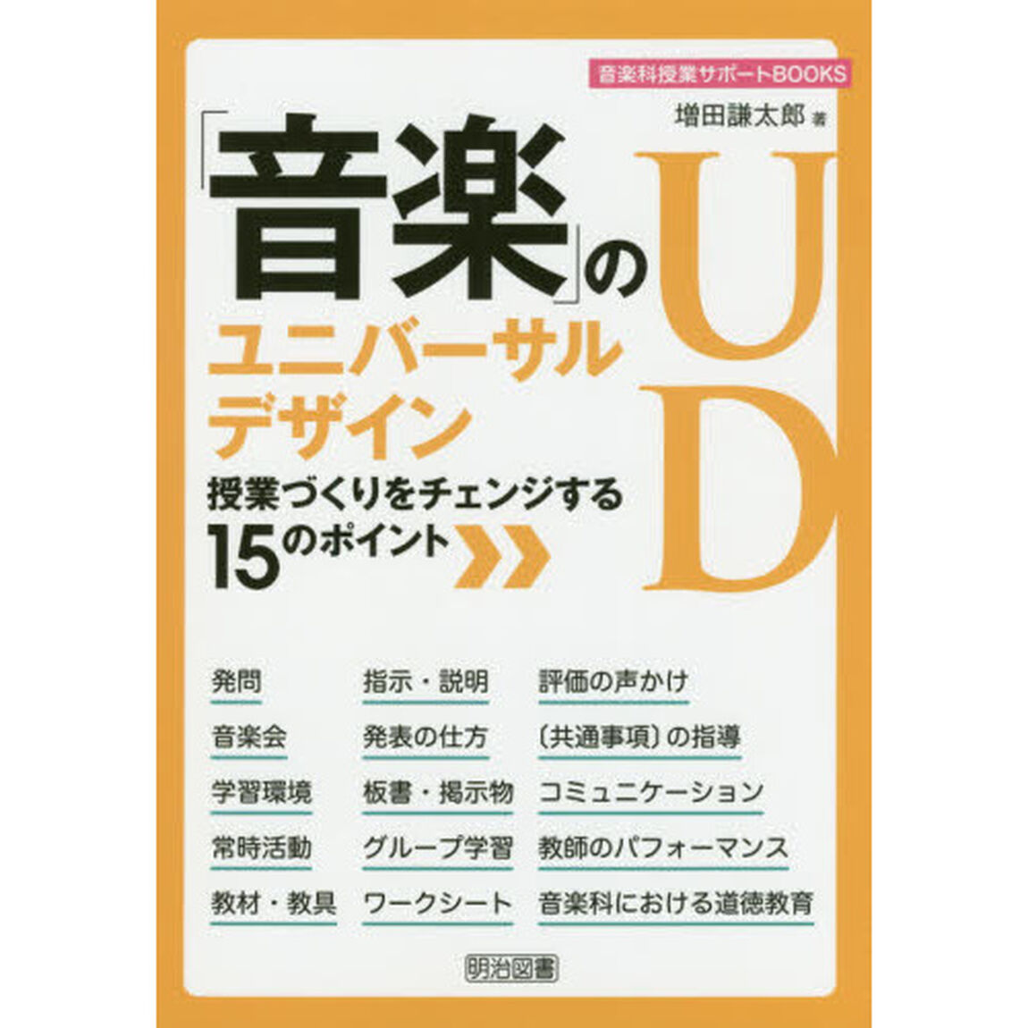 「音楽」のユニバーサルデザイン　授業づくりをチェンジする１５のポイント