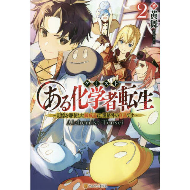 ある化学者（ケミスト）転生　記憶を駆使した錬成品は、規格外の良品です　２