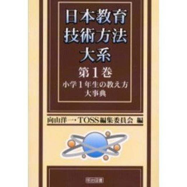 日本教育技術方法大系　第１巻「小学１年生の教え方大事典」