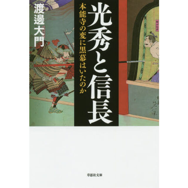光秀と信長　本能寺の変に黒幕はいたのか