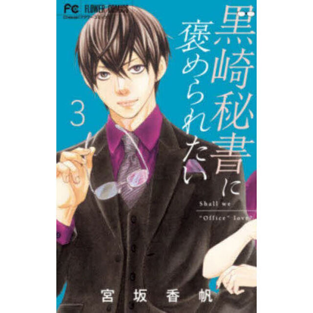黒崎秘書に褒められたい　３