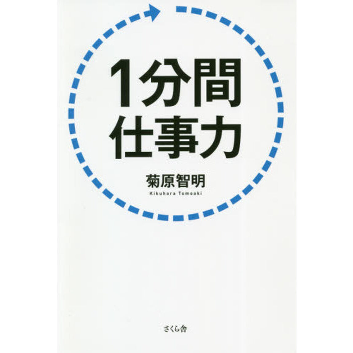 １分間仕事力