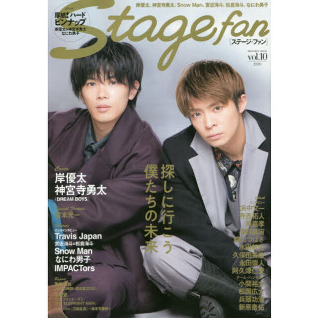 ステージ・ファン　ｖｏｌ．１０（２０２０）「岸優太、神宮寺勇太、Ｓｎｏｗ　Ｍａｎ、宮近海斗、松倉海斗、なにわ男子」