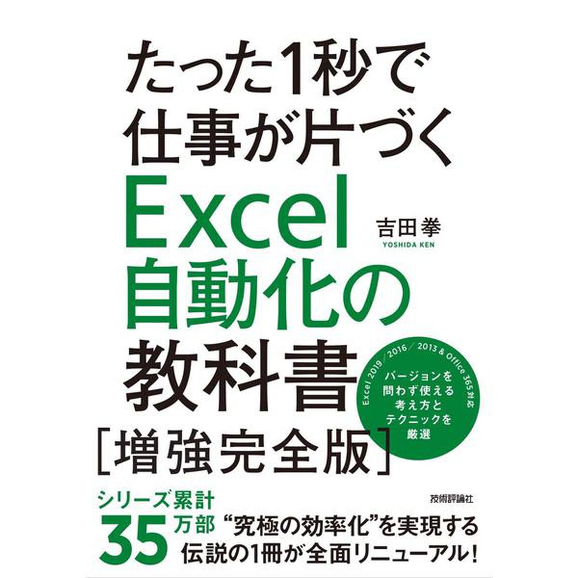 たった1秒で仕事が片づくExcel自動化の教科書【増強完全版】「増強完全版」