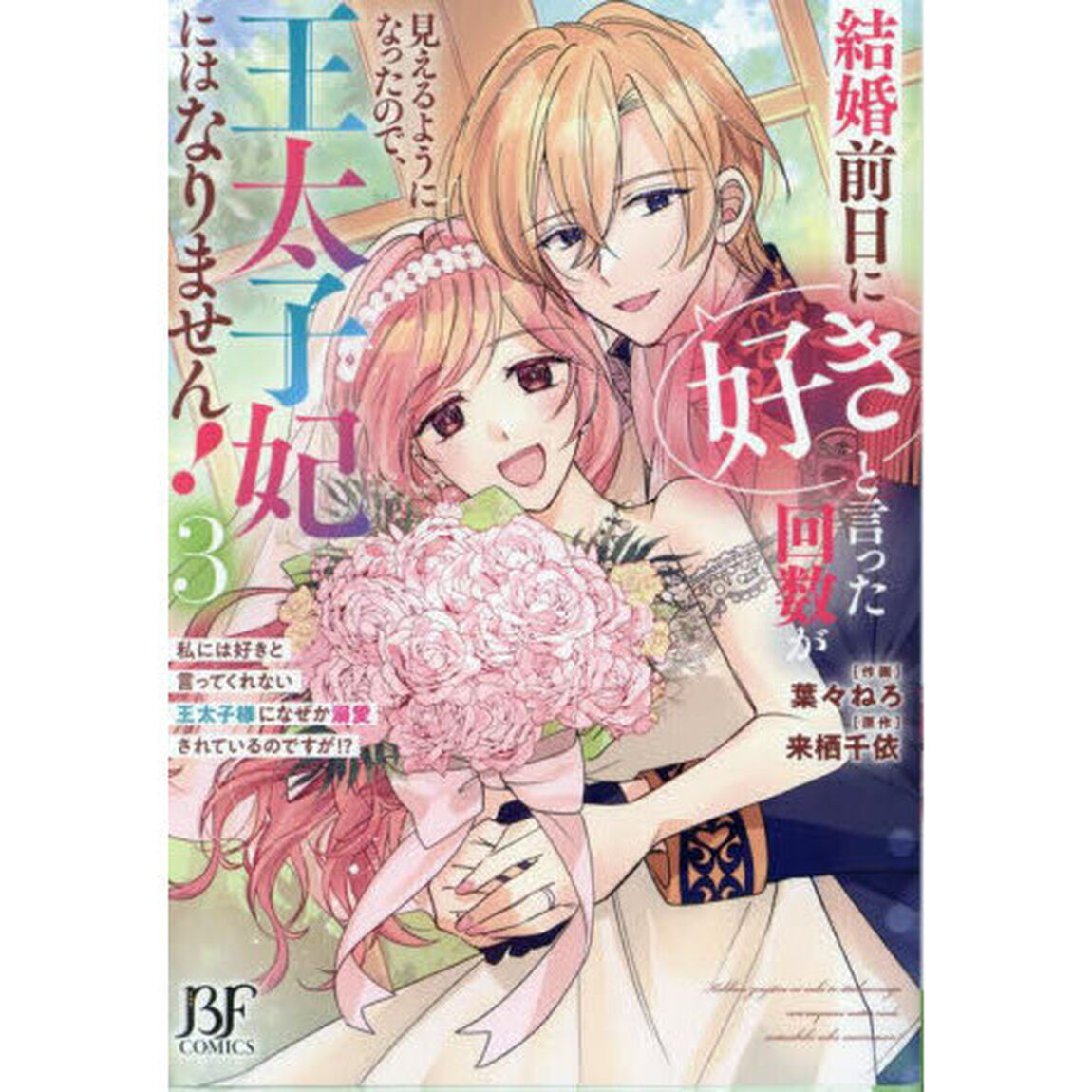 結婚前日に「好き」と言った回数が見えるようになったので、王太子妃にはなりません！　私には好きと言ってくれない王太子様になぜか溺愛されているのですが！？　３