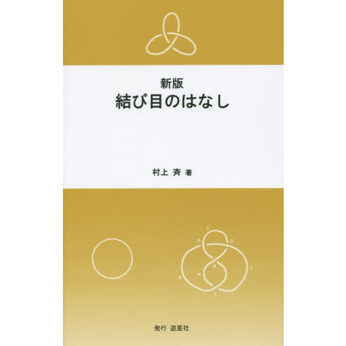 結び目のはなし「新版」