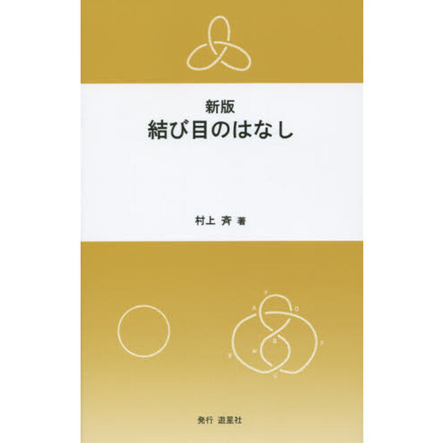 結び目のはなし「新版」