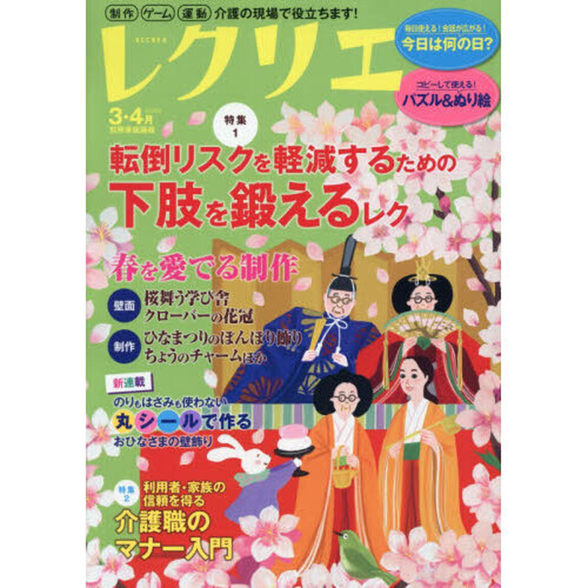 レクリエ　高齢者介護をサポートするレクリエーション情報誌　２０２６－３・４月