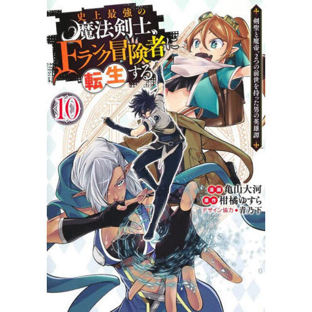 史上最強の魔法剣士、Ｆランク冒険者に転生する　剣聖と魔帝、２つの前世を持った男の英雄譚　１０