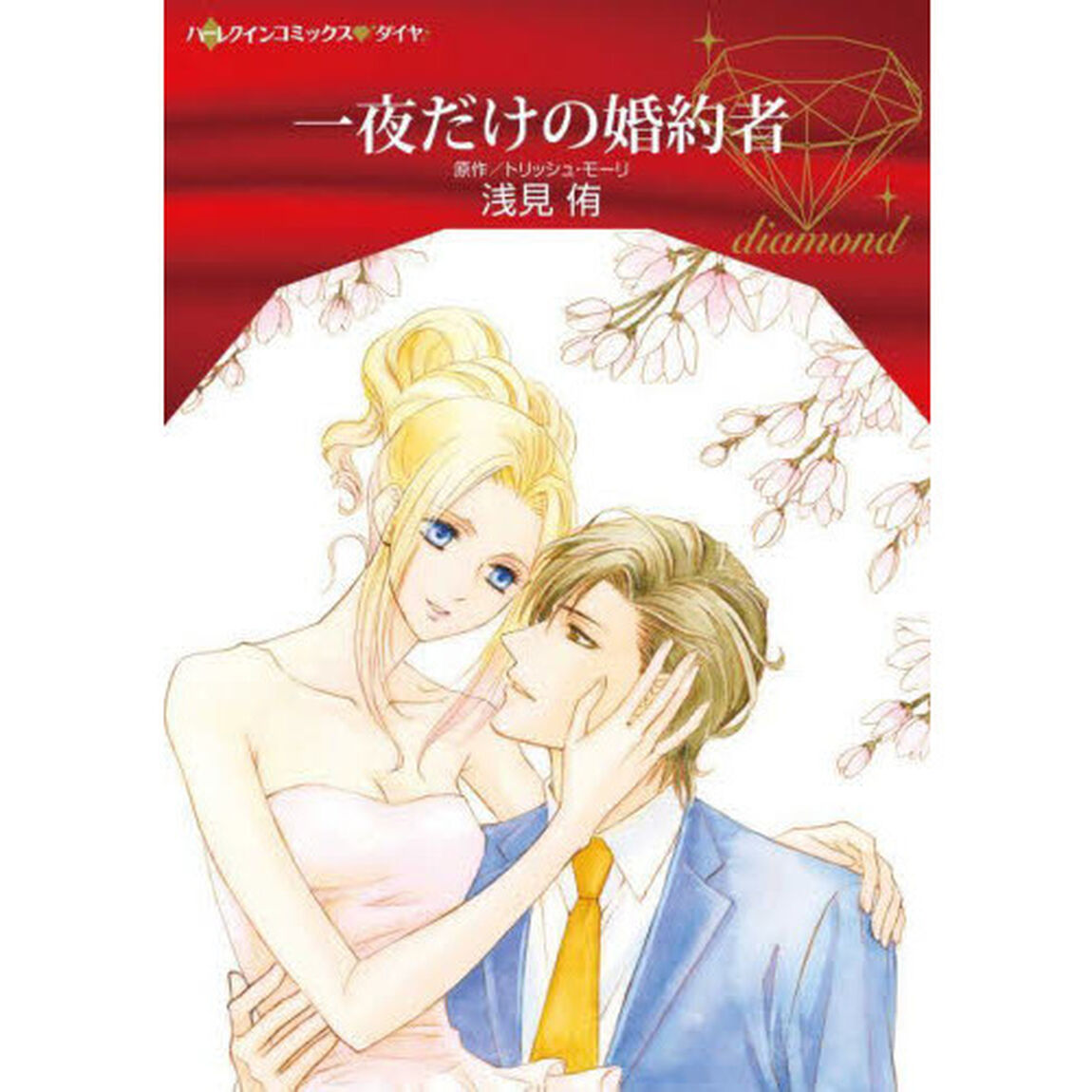 一夜だけの婚約者