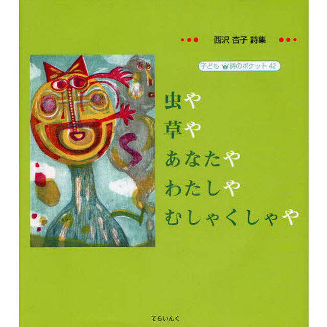 虫や草やあなたやわたしやむしゃくしゃや　西沢杏子詩集