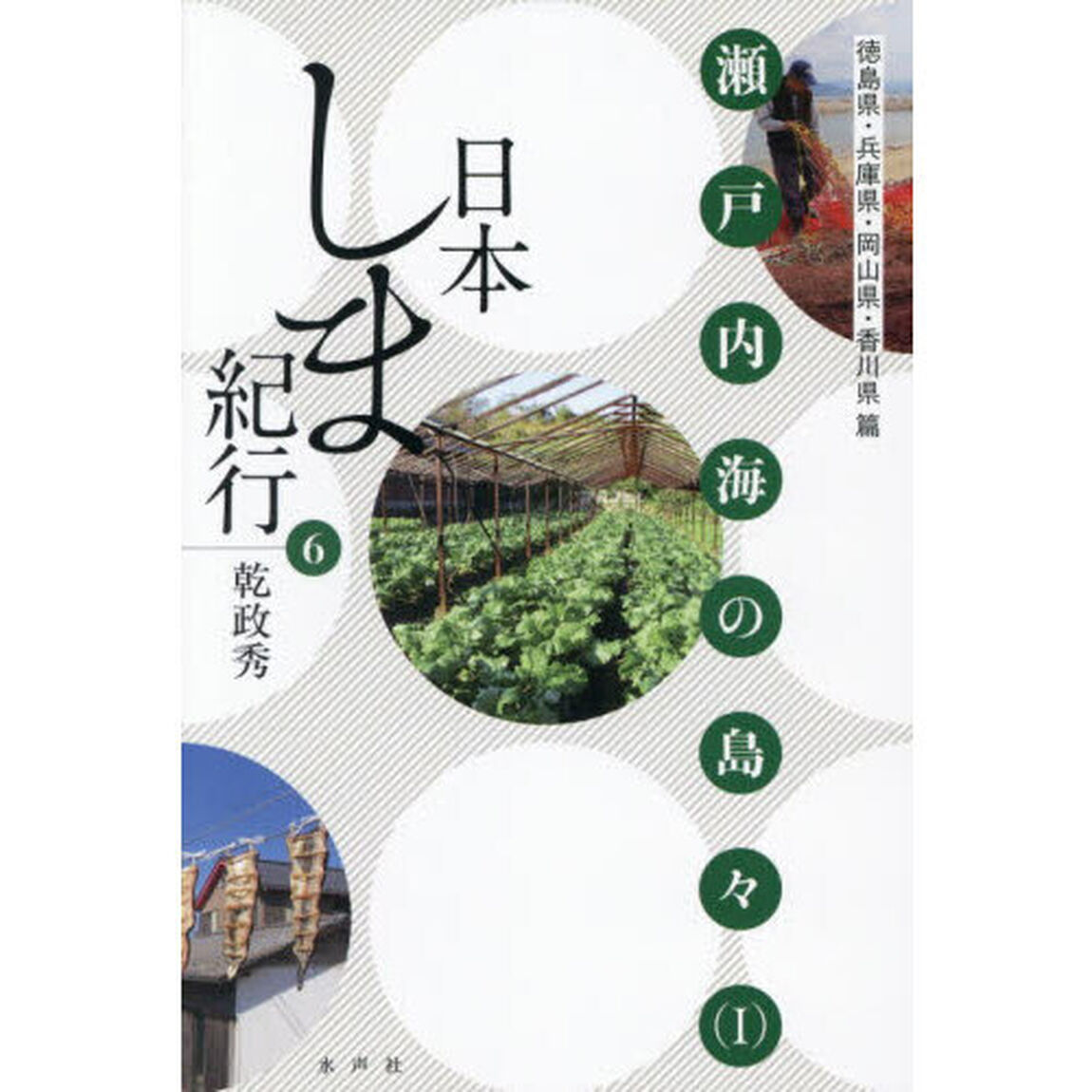 日本しま紀行　６「瀬戸内海の島々　１」