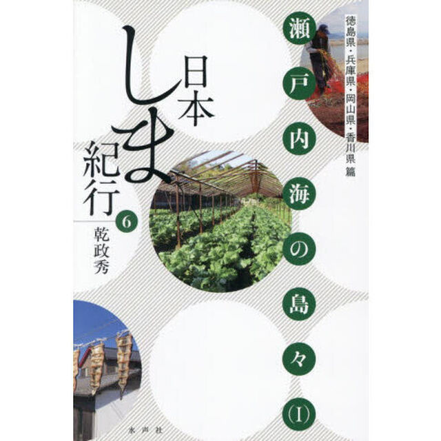 日本しま紀行　６「瀬戸内海の島々　１」
