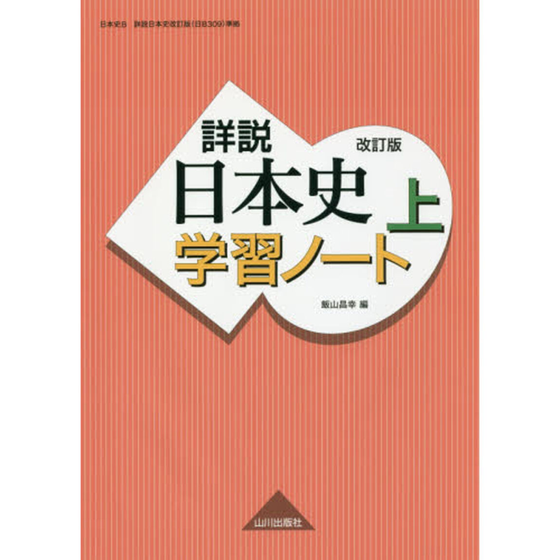 詳説日本史学習ノート　上「改訂版」
