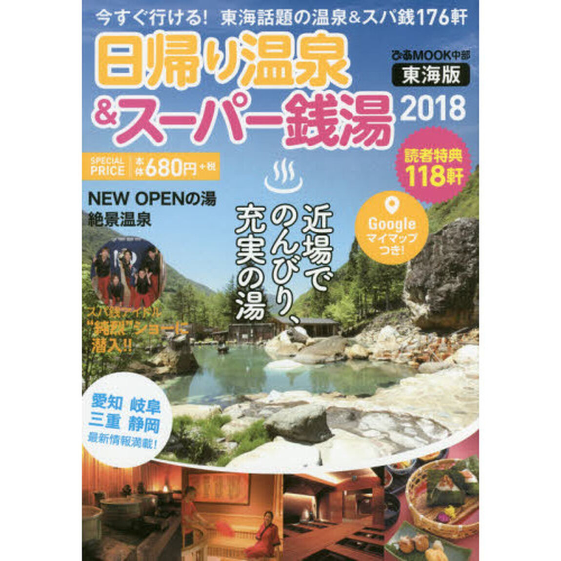 日帰り温泉＆スーパー銭湯　東海版　２０１８