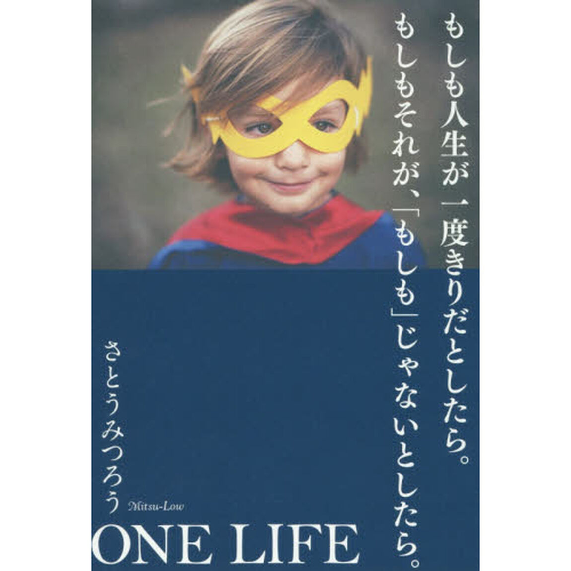 もしも人生が一度きりだとしたら。もしもそれが、「もしも」じゃないとしたら。　ＯＮＥ　ＬＩＦＥ