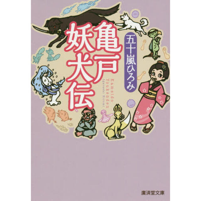 亀戸妖犬伝