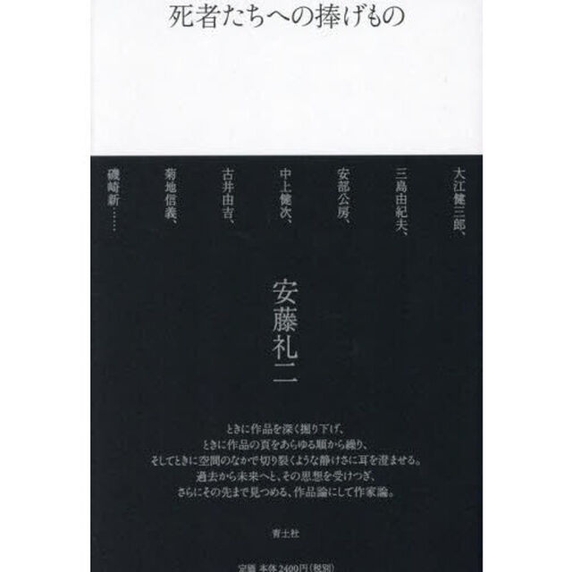 死者たちへの捧げもの