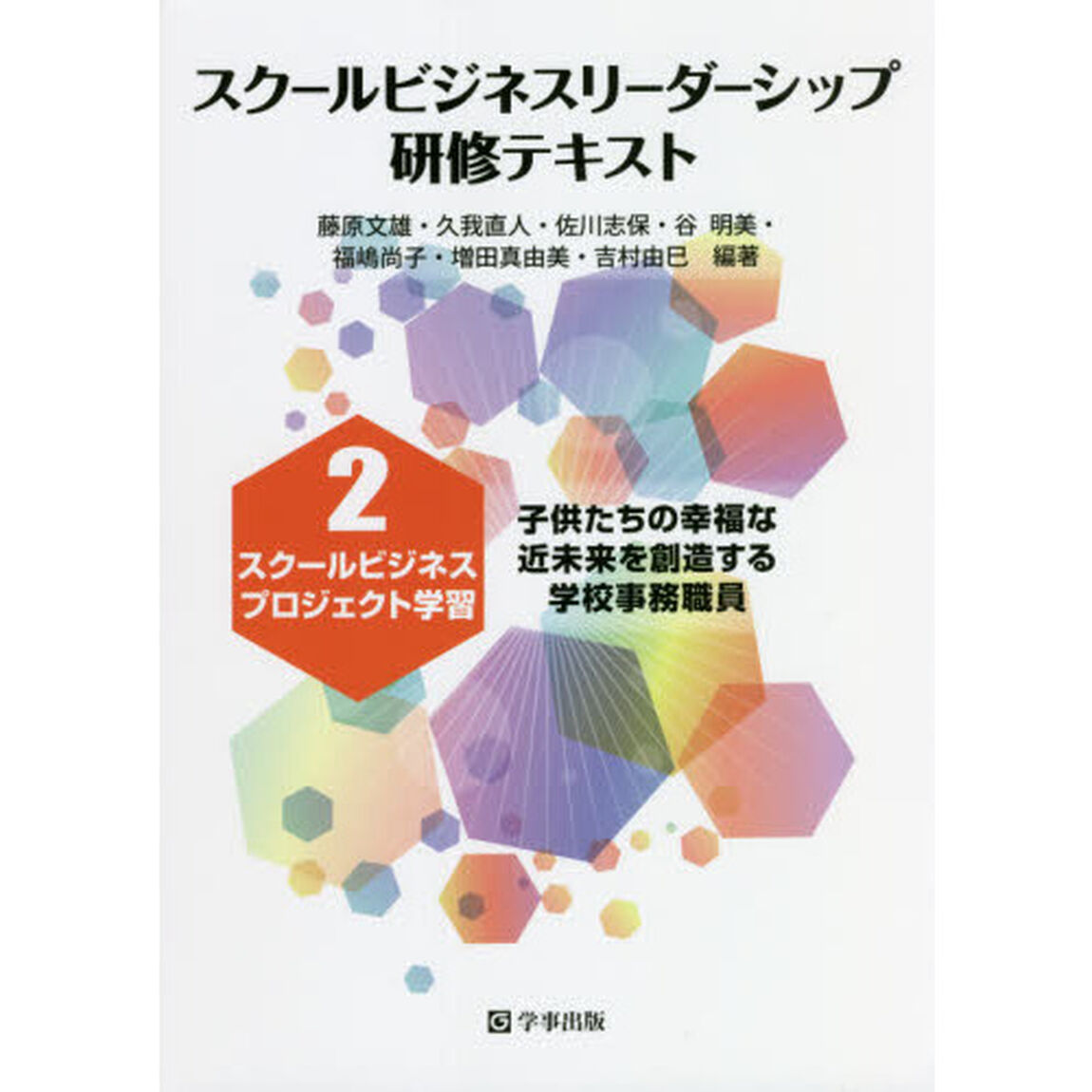 スクールビジネスリーダーシップ研修テキスト　２「スクールビジネスプロジェクト学習　子供たちの幸福な近未来を創造する学校事務職員」