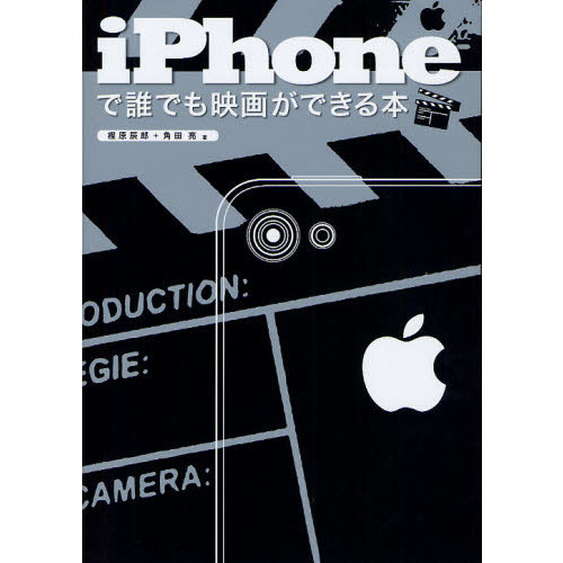 ｉＰｈｏｎｅで誰でも映画ができる本