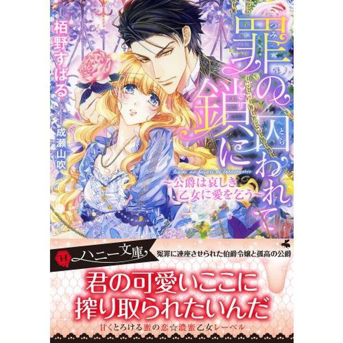 罪の鎖に囚われて　公爵は哀しき乙女に愛を乞う