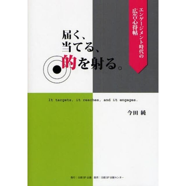 届く、当てる、的を射る。　エンゲージメント時代の広告心得帖