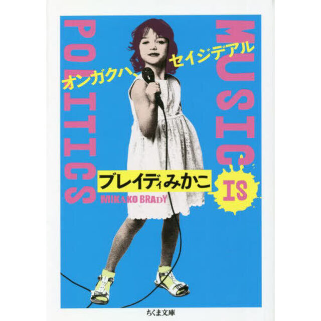 オンガクハ、セイジデアル