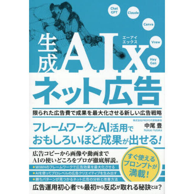 生成ＡＩｘネット広告　限られた広告費で成果を最大化させる新しい広告戦略