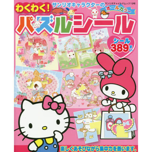サンリオキャラクターのわくわく！パズルシール　シール３８９まい