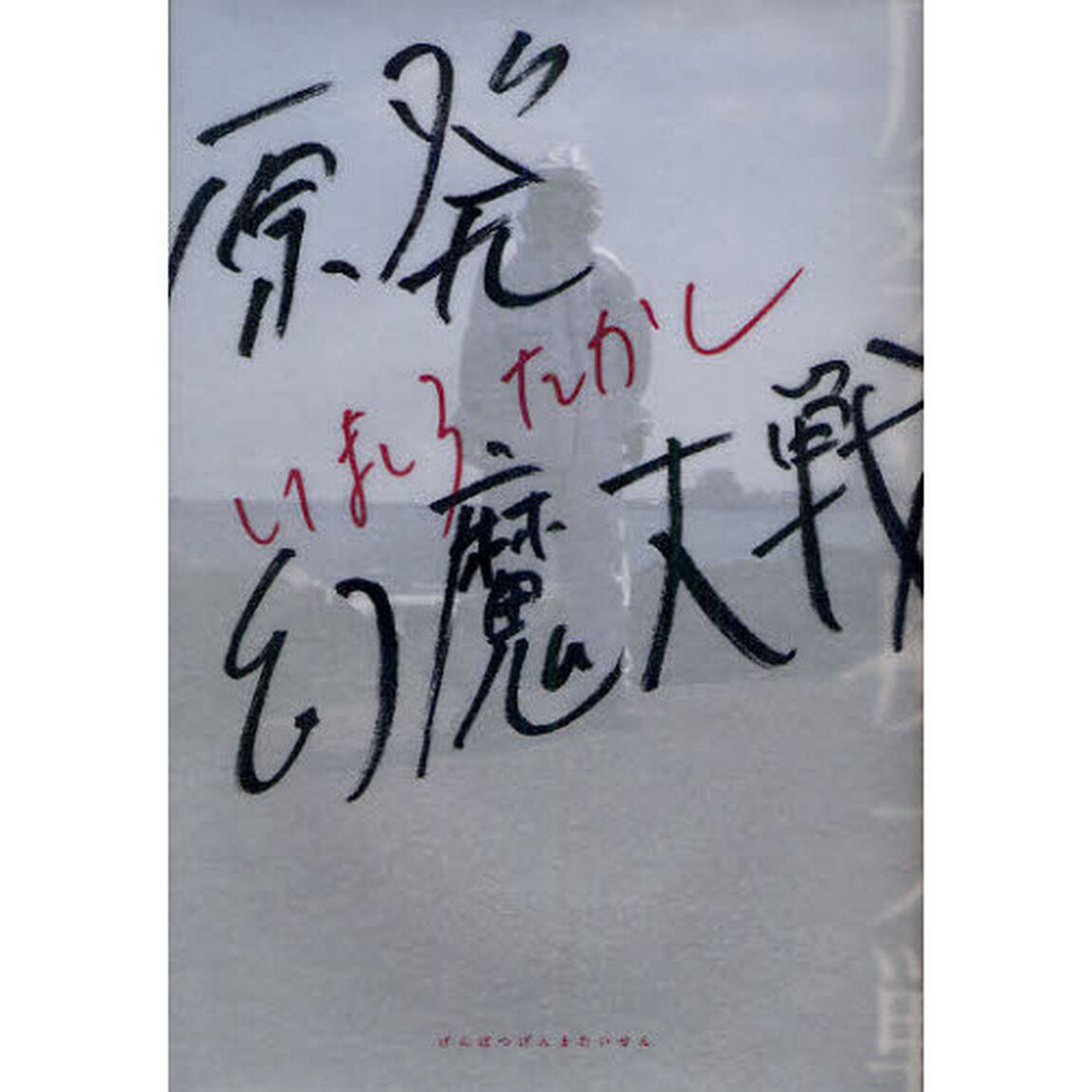原発幻魔大戦