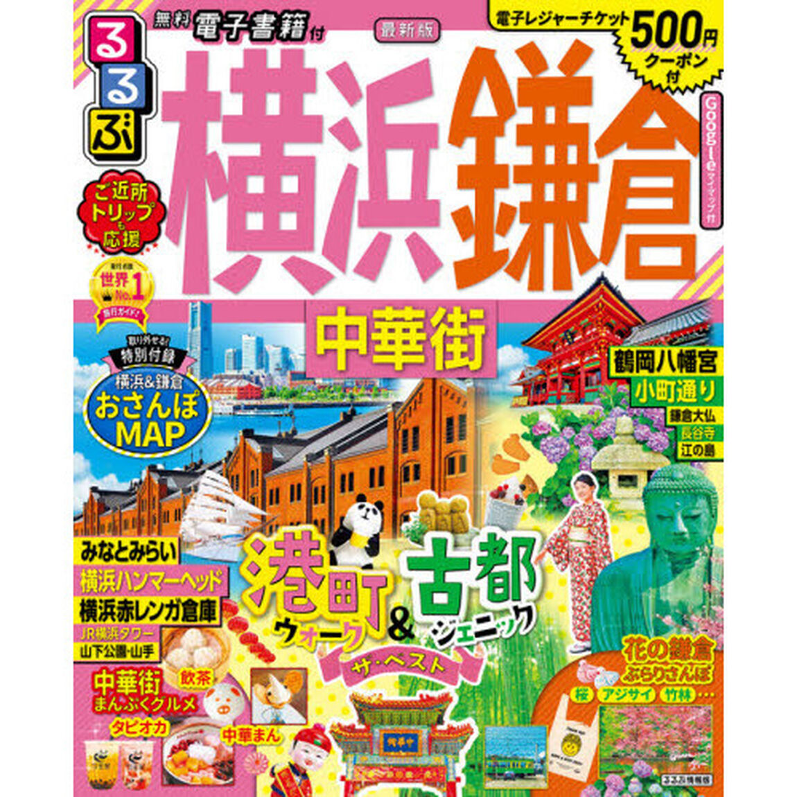 るるぶ横浜鎌倉中華街　〔２０２０－２〕