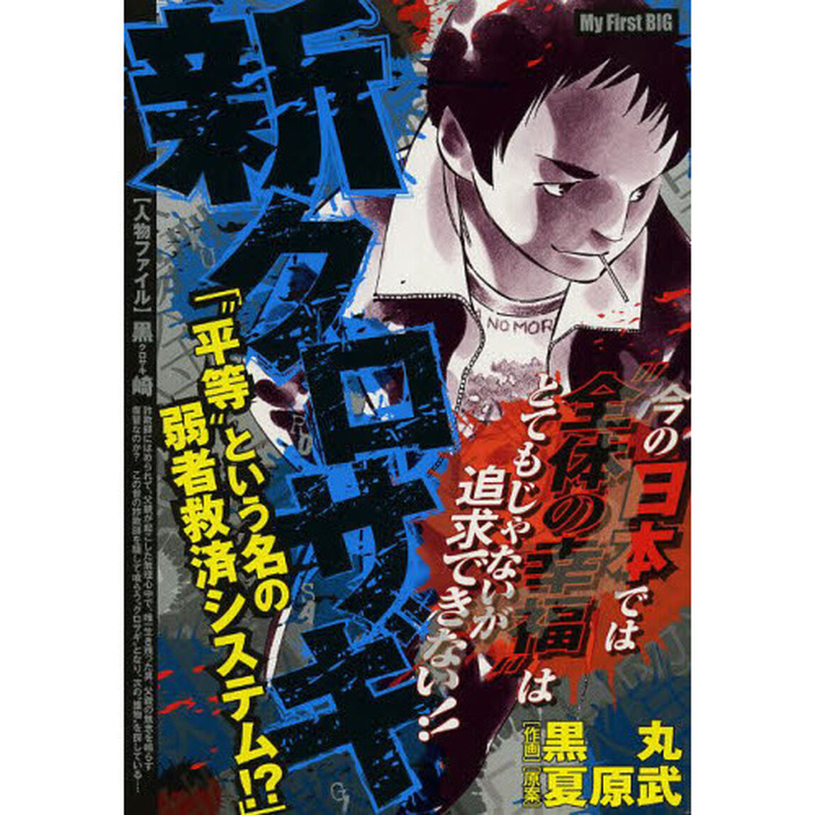 新クロサギ　１１　&ldquo;平等&rdquo;という名の弱者救済システム！？
