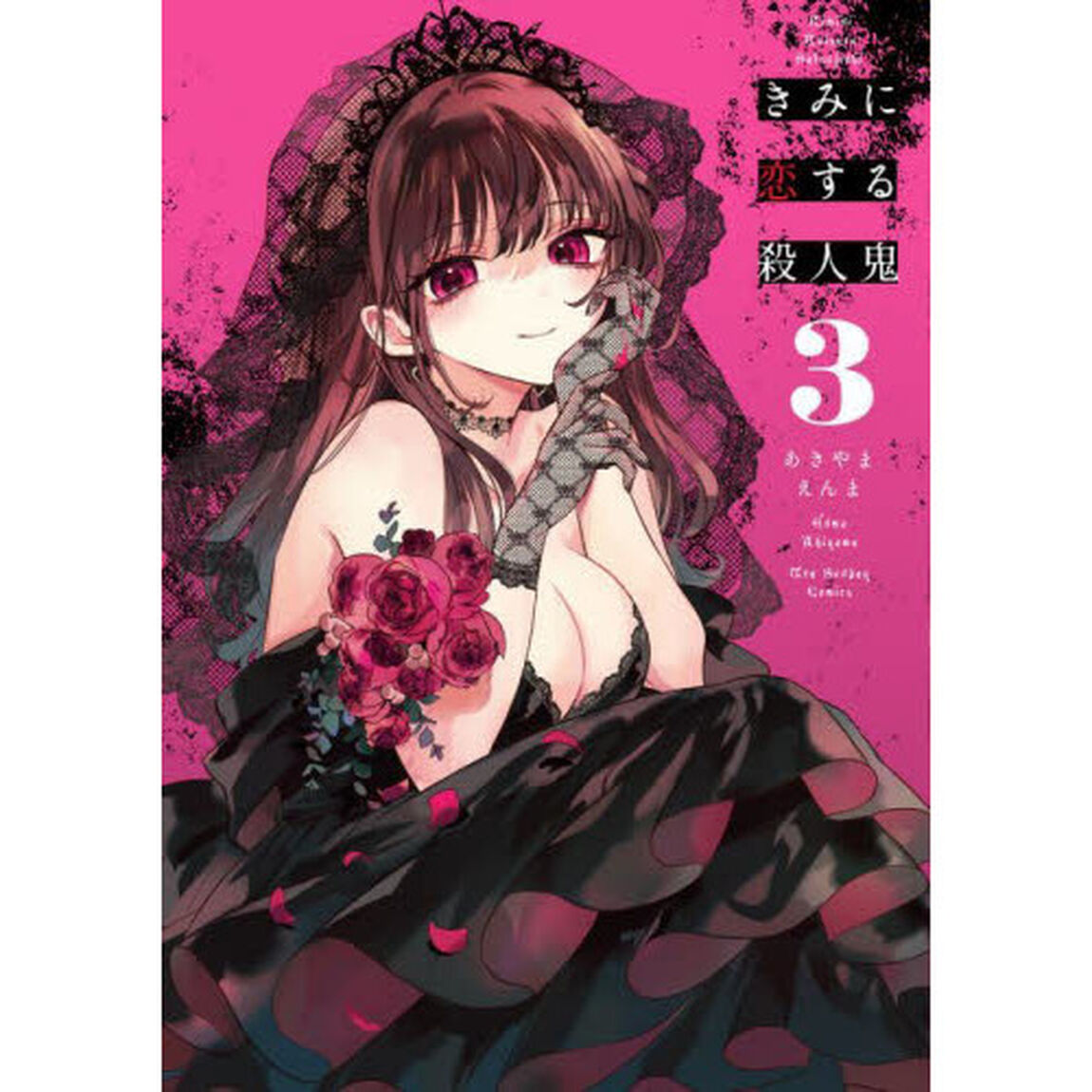 きみに恋する殺人鬼　３