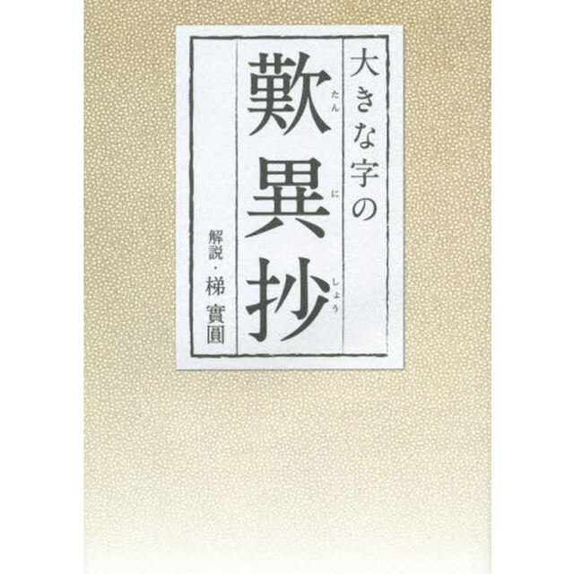 大きな字の歎異抄