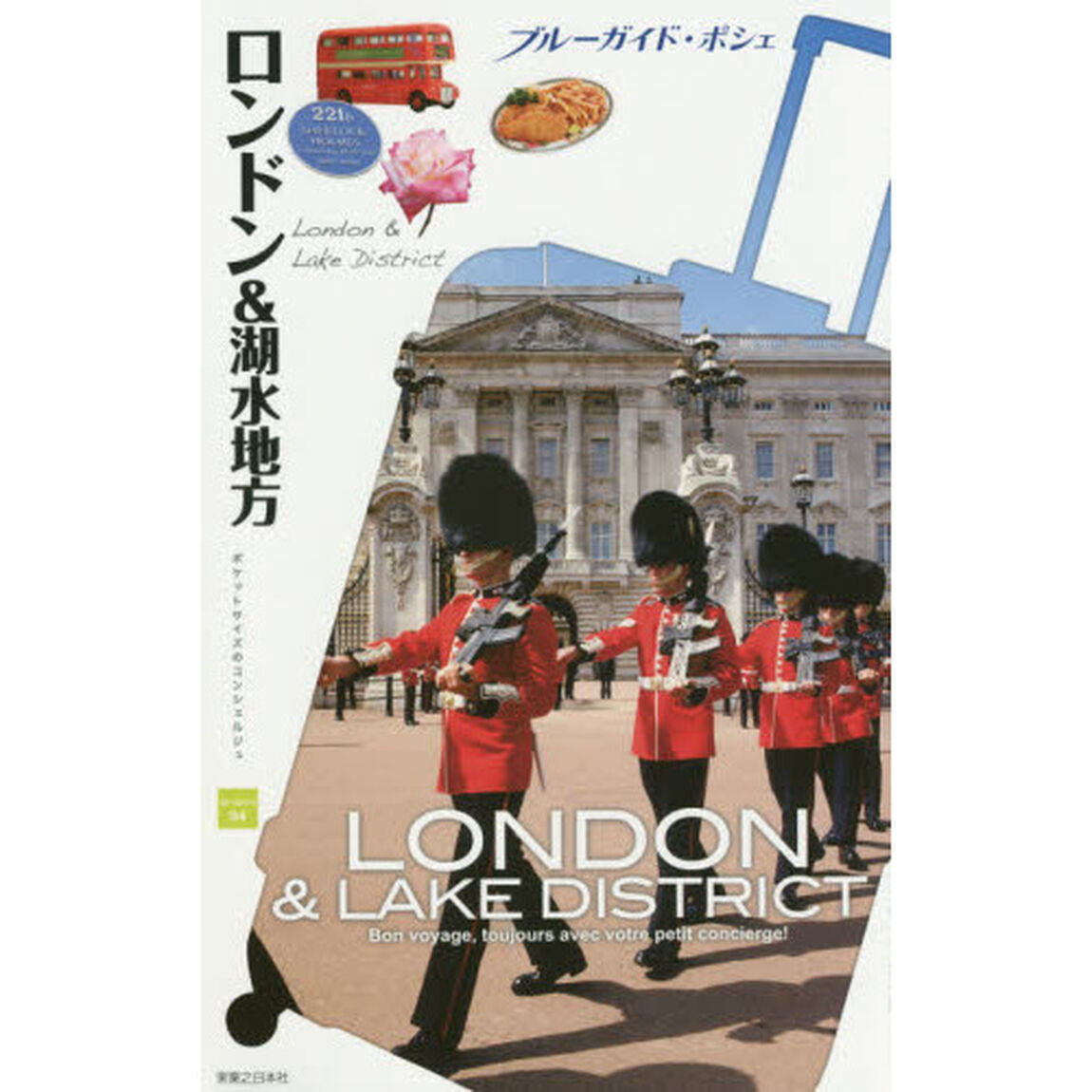 ロンドン&湖水地方 (ブルーガイド・ポシェ)