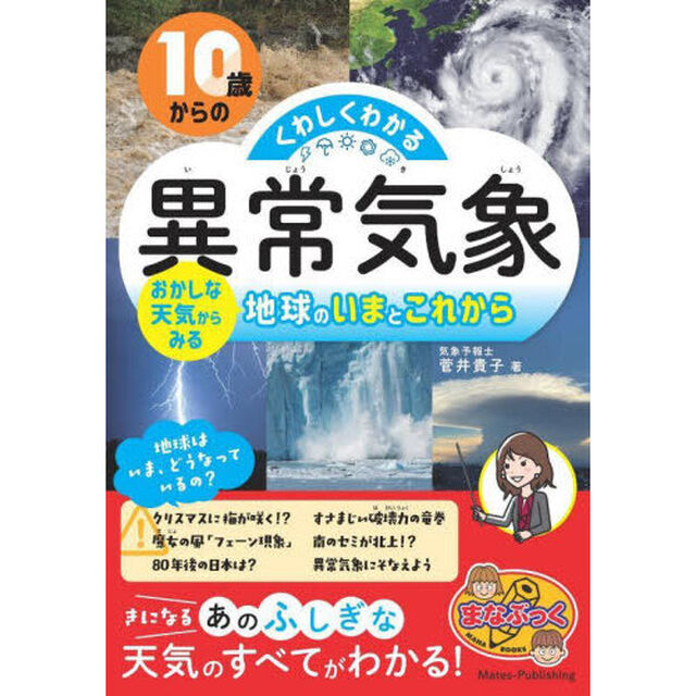１０歳からのくわしくわかる「異常気象」　おかしな天気からみる地球のいまとこれから