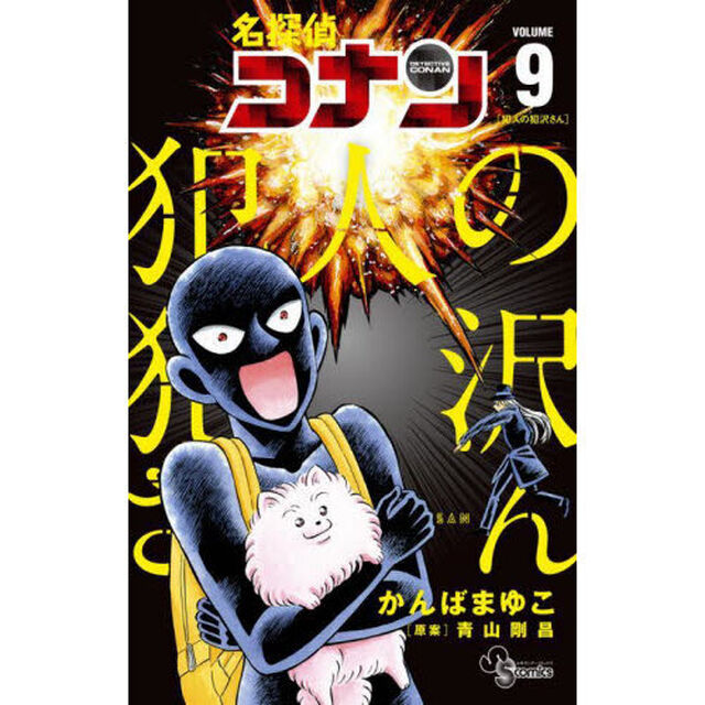 名探偵コナン犯人の犯沢さん VOLUME9
