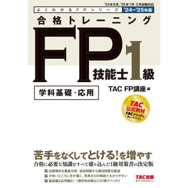 合格トレーニングＦＰ技能士１級　学科基礎・応用　２０２４－２０２５年版