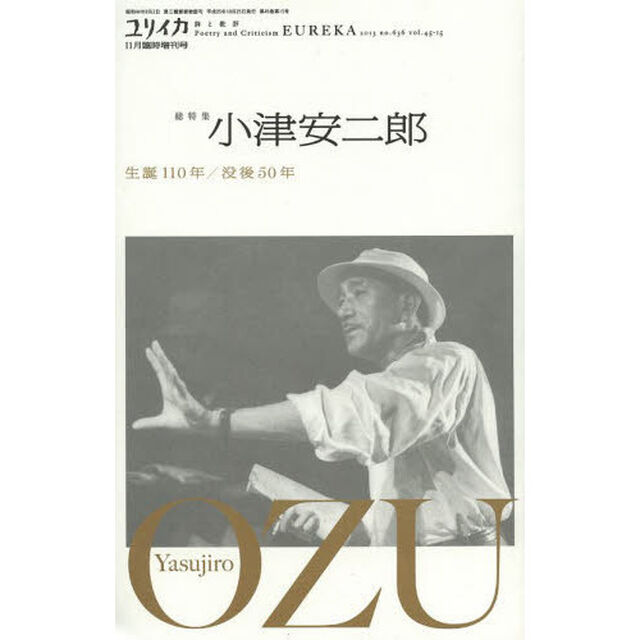 ユリイカ　詩と批評　第４５巻第１５号１１月臨時増刊号「総特集小津安二郎　生誕１１０年／没後５０年」
