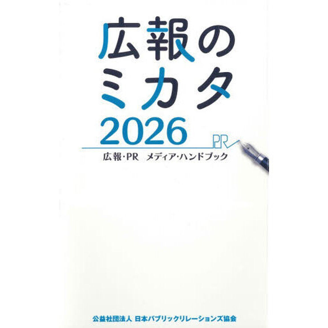 広報のミカタ　広報・ＰＲメディア・ハンドブック　２０２６