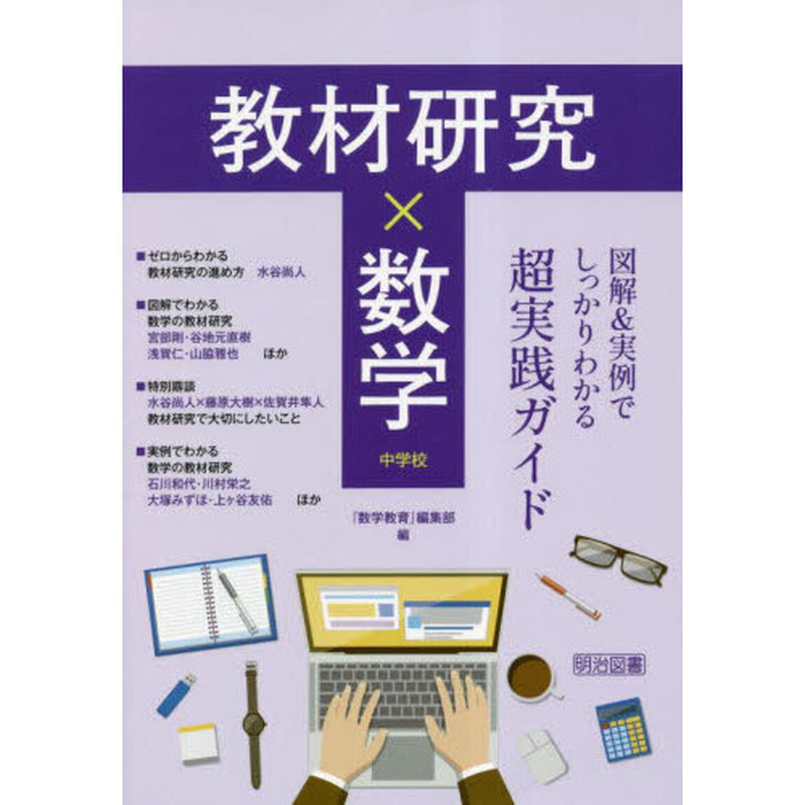 教材研究&times;数学　図解＆実例でしっかりわかる超実践ガイド　中学校