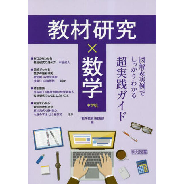 教材研究&times;数学　図解＆実例でしっかりわかる超実践ガイド　中学校