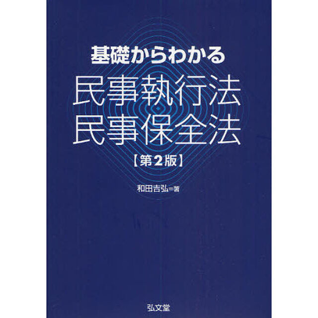 基礎からわかる民事執行法・民事保全法「第２版」