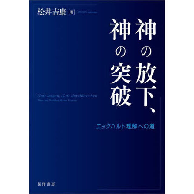 神の放下、神の突破　エックハルト理解への道