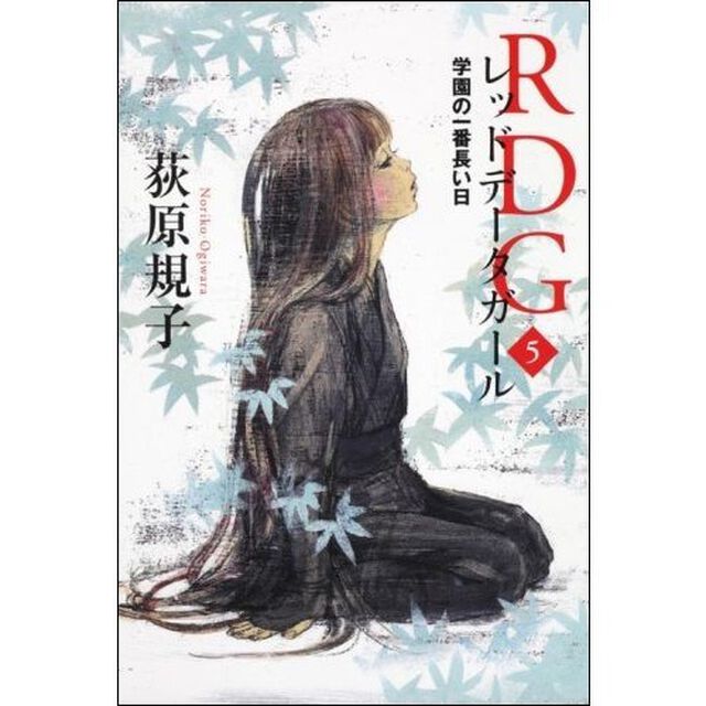 ＲＤＧ　レッドデータガール　５「学園の一番長い日」