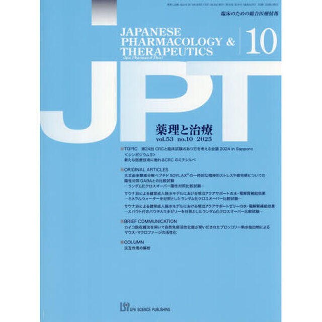 薬理と治療　５３－１０