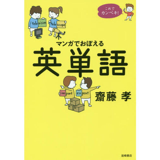 マンガでおぼえる英単語