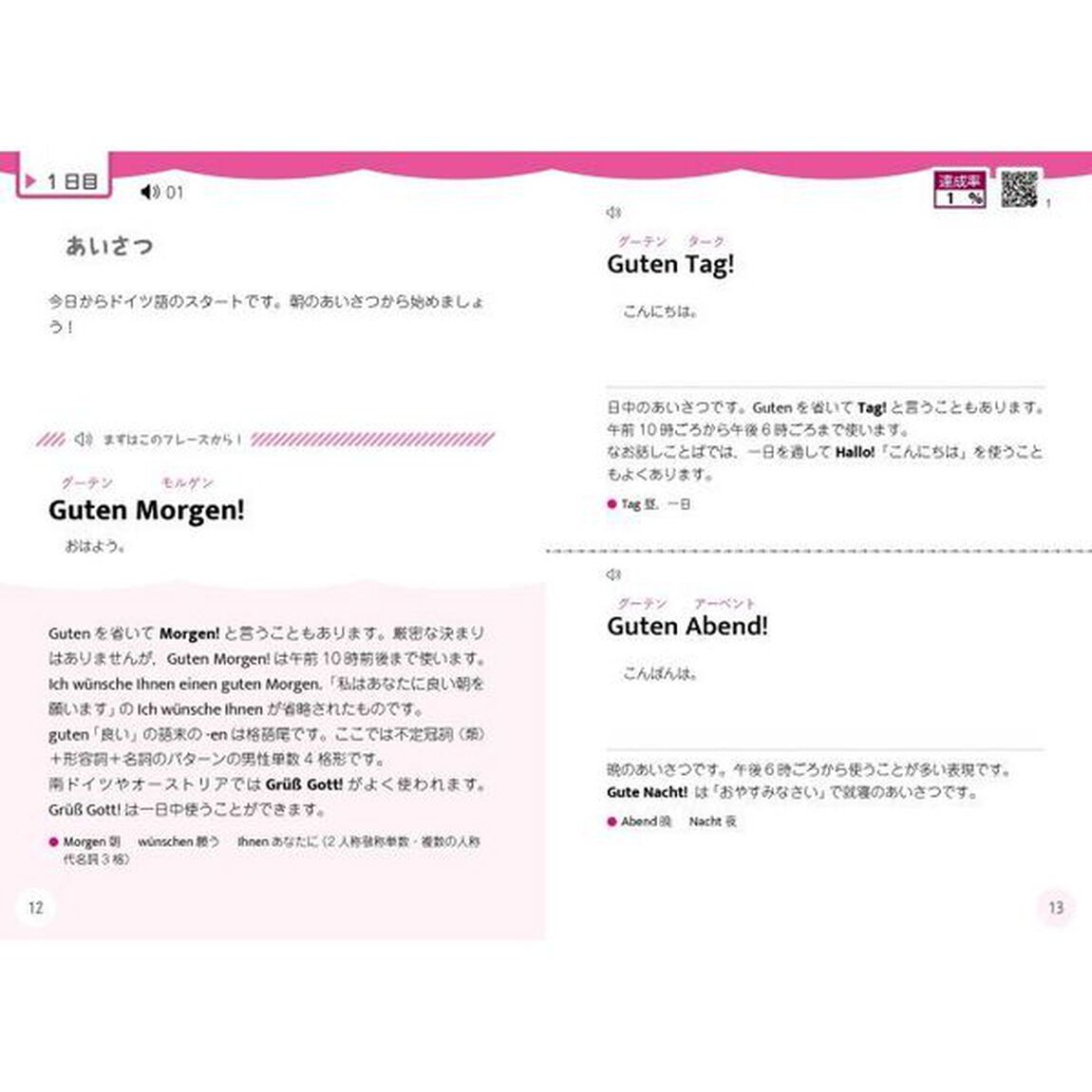 １か月で復習するドイツ語基本のフレーズ