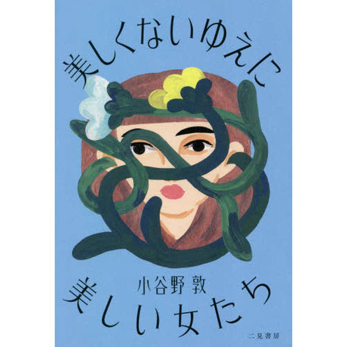 美しくないゆえに美しい女たち