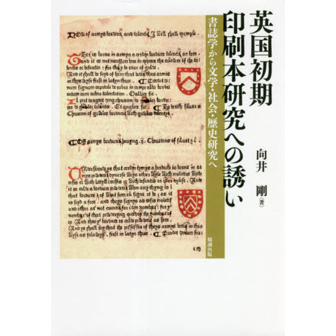 英国初期印刷本研究への誘い　書誌学から文学・社会・歴史研究へ